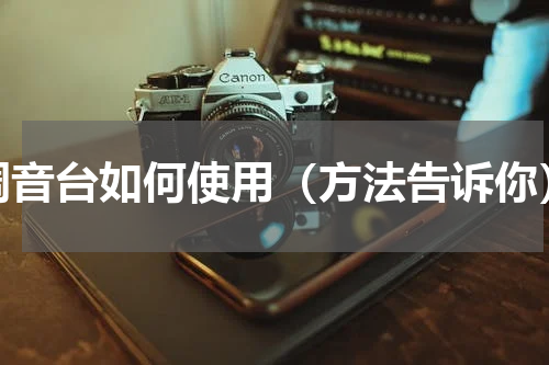 调音台如何使用（方法告诉你）