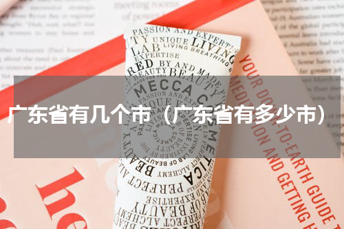 广东省有几个市（广东省有多少市）