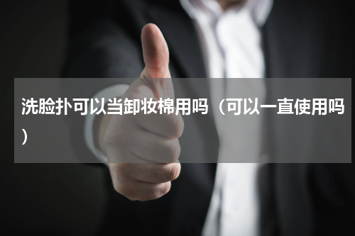 洗脸扑可以当卸妆棉用吗（可以一直使用吗）