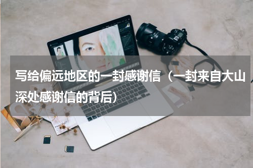 写给偏远地区的一封感谢信（一封来自大山深处感谢信的背后）
