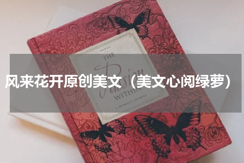 风来花开原创美文（美文心阅绿萝）