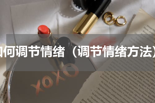 如何调节情绪（调节情绪方法）