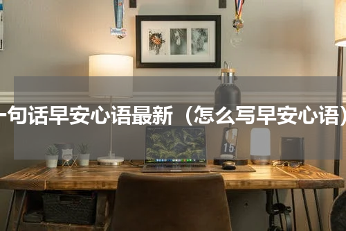 一句话早安心语最新（怎么写早安心语）