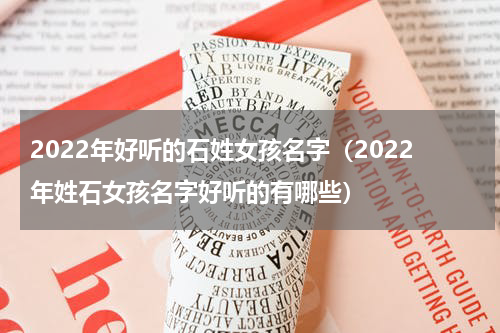 2022年好听的石姓女孩名字（2022年姓石女孩名字好听的有哪些）