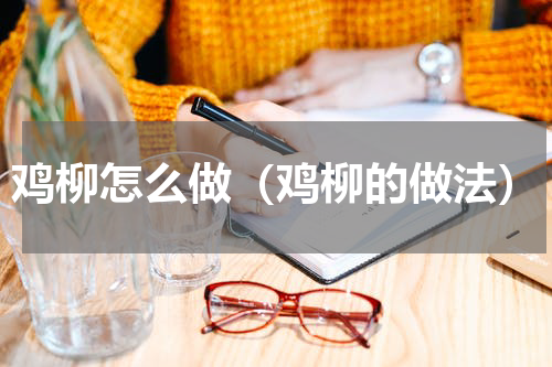鸡柳怎么做（鸡柳的做法）