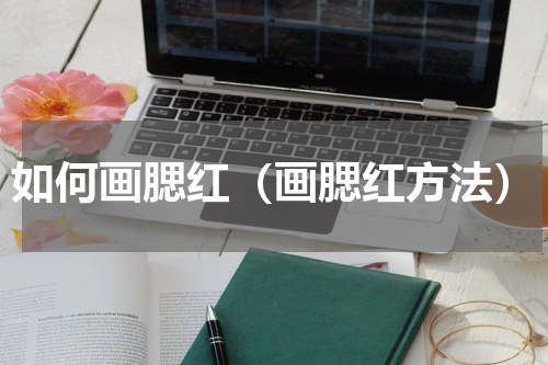 如何画腮红（画腮红方法）