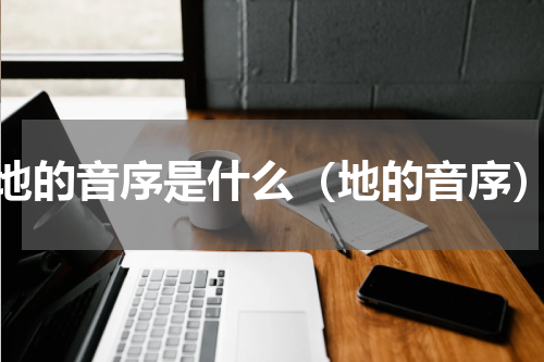 地的音序是什么（地的音序）