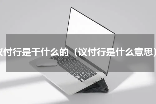 议付行是干什么的（议付行是什么意思）