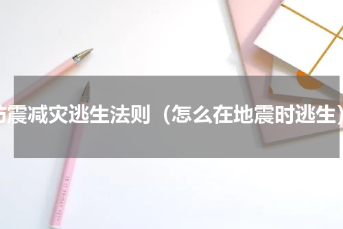 防震减灾逃生法则（怎么在地震时逃生）