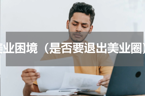 美业困境（是否要退出美业圈）