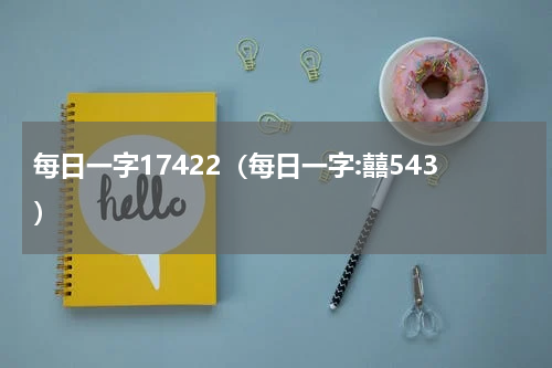 每日一字17422（每日一字:囍543）