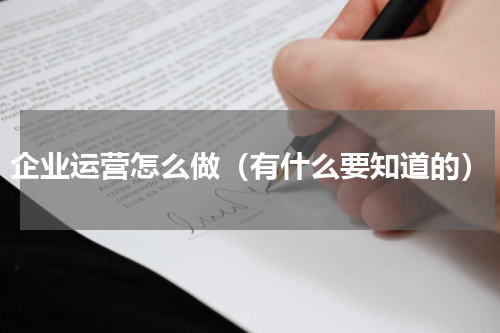 企业运营怎么做（有什么要知道的）