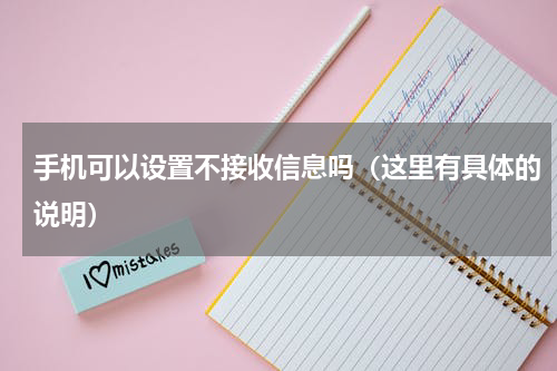 手机可以设置不接收信息吗（这里有具体的说明）
