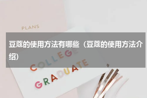 豆蔻的使用方法有哪些（豆蔻的使用方法介绍）