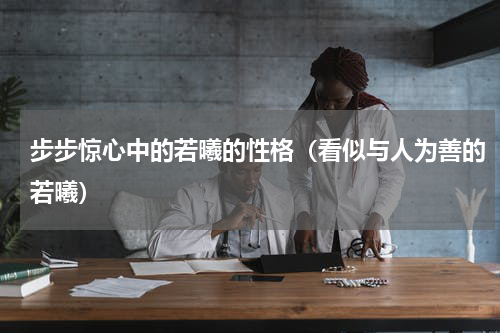 步步惊心中的若曦的性格（看似与人为善的若曦）