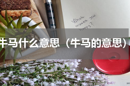 牛马什么意思（牛马的意思）