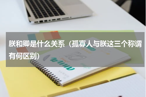 朕和卿是什么关系（孤寡人与朕这三个称谓有何区别）