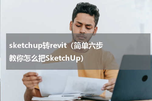 sketchup转revit（简单六步教你怎么把SketchUp）