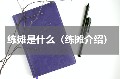 练摊是什么（练摊介绍）