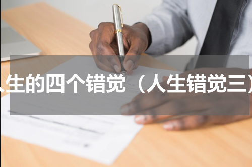 人生的四个错觉（人生错觉三）