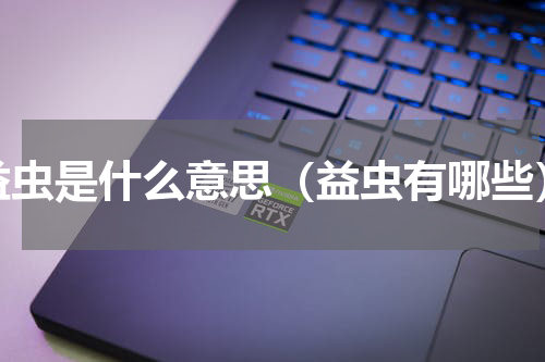 益虫是什么意思（益虫有哪些）