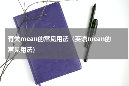 有关mean的常见用法（英语mean的常见用法）