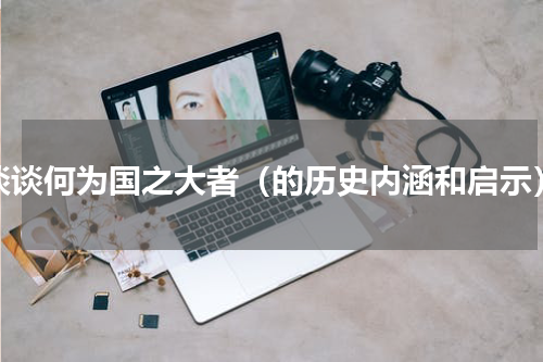 谈谈何为国之大者（的历史内涵和启示）