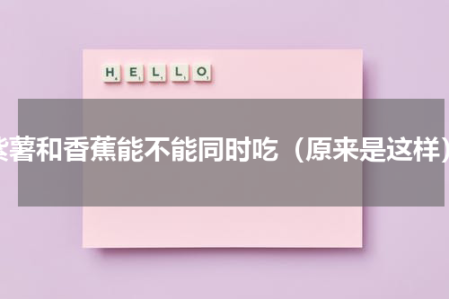 紫薯和香蕉能不能同时吃（原来是这样）