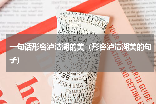 一句话形容泸沽湖的美（形容泸沽湖美的句子）