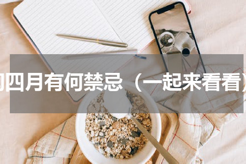 闰四月有何禁忌（一起来看看）