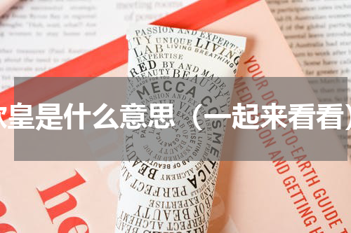 欧皇是什么意思（一起来看看）