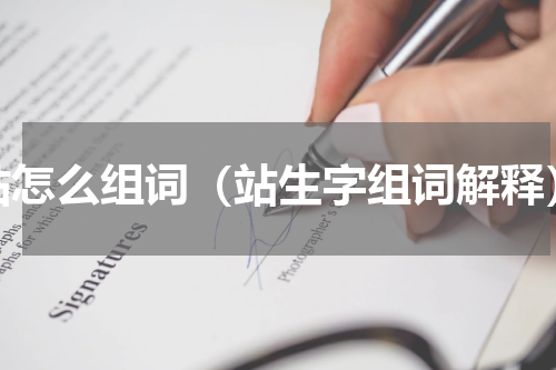 站怎么组词（站生字组词解释）