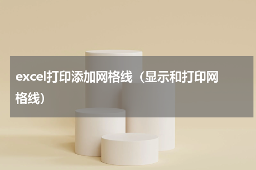 excel打印添加网格线（显示和打印网格线）