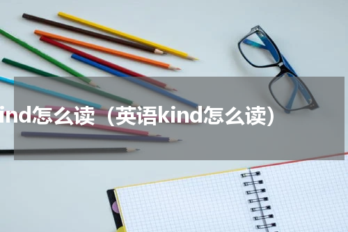 kind怎么读（英语kind怎么读）