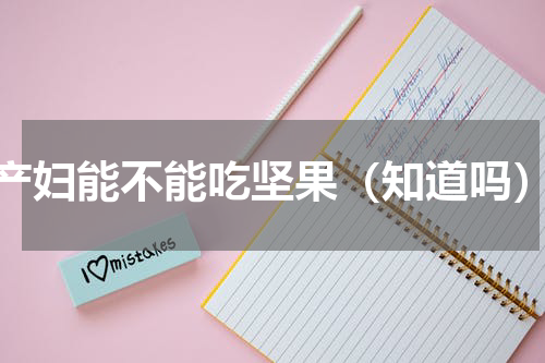 产妇能不能吃坚果（知道吗）