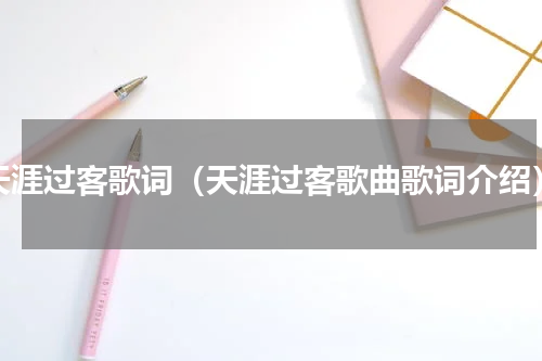 天涯过客歌词（天涯过客歌曲歌词介绍）