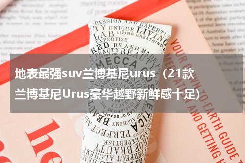 地表最强suv兰博基尼urus（21款兰博基尼Urus豪华越野新鲜感十足）