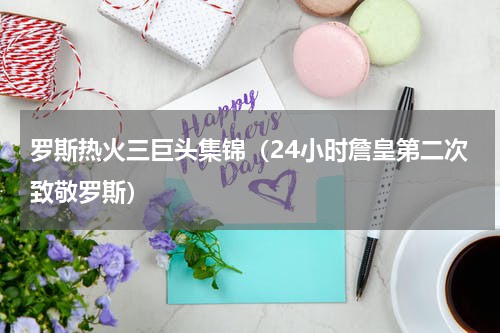 罗斯热火三巨头集锦（24小时詹皇第二次致敬罗斯）