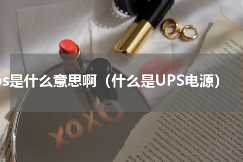 ups是什么意思啊（什么是UPS电源）