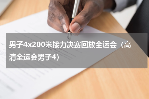 男子4x200米接力决赛回放全运会（高清全运会男子4）