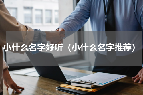 小什么名字好听（小什么名字推荐）