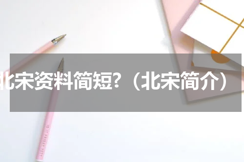 北宋资料简短?（北宋简介）