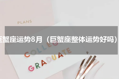 巨蟹座运势8月（巨蟹座整体运势好吗）