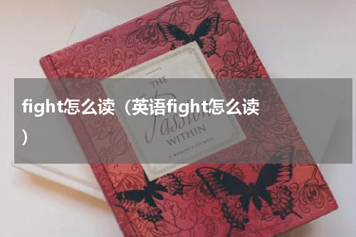 fight怎么读（英语fight怎么读）