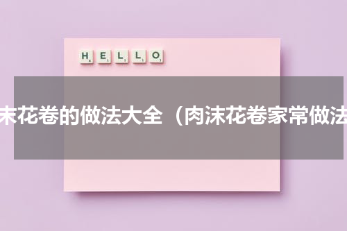 肉末花卷的做法大全（肉沫花卷家常做法）