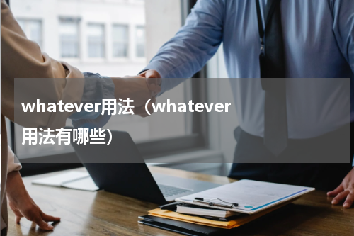 whatever用法（whatever用法有哪些）