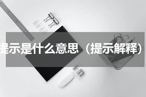提示是什么意思（提示解释）