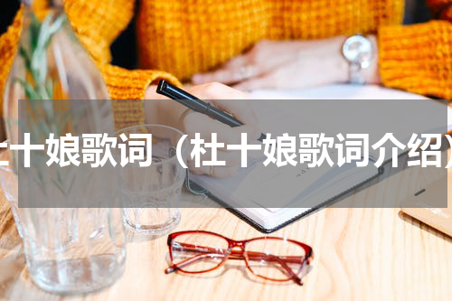 杜十娘歌词（杜十娘歌词介绍）