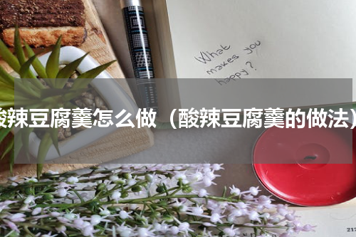 酸辣豆腐羹怎么做（酸辣豆腐羹的做法）