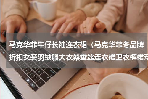 马克华菲牛仔长袖连衣裙（马克华菲冬品牌折扣女装羽绒服大衣桑蚕丝连衣裙卫衣裤裙穿搭）